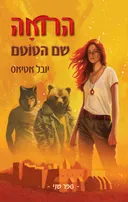 הרואה: שם הטוטם