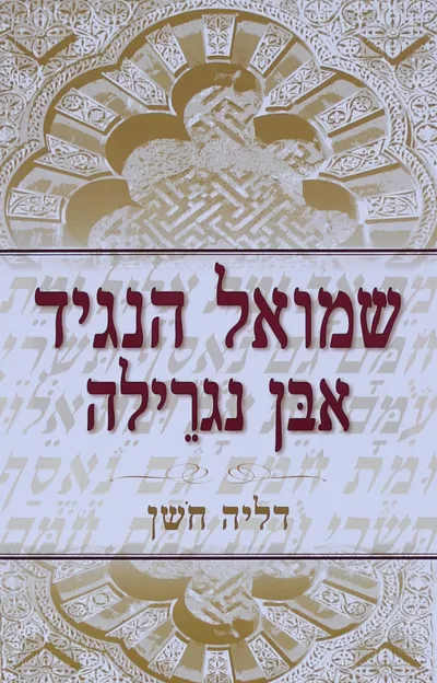 שמואל הנגיד אבן נגרילה : רומן היסטורי