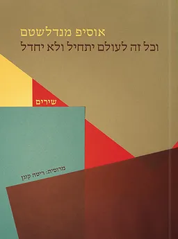 וכל זה לעולם יתחיל ולא יחדל