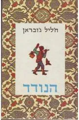 הנודד (מהדורת אלישר)