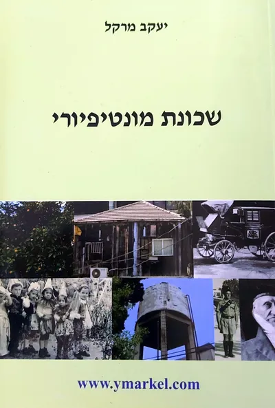 שכונת מונטיפיורי : מפרדס 1855 בפאתי יפו ועד להקמת שכונת מגורים 1924 בשולי העיר תל-אביב