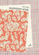 מבוא לקולולוגיה
