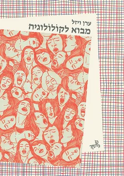 עטיפת הספר מבוא לקולולוגיה מאת ערן ויזל