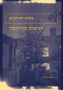 בשתי הדרכים