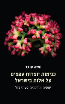 עטיפת הספר כנימות יוצרות עפצים על אלות בישראל מאת משה ענבר
