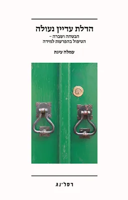 עטיפת הספר הדלת עדיין נעולה מאת עמלה עינת