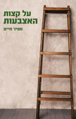 עטיפת הספר על קצות האצבעות מאת ספיר חיים