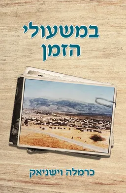 עטיפת הספר במשעולי הזמן מאת כרמלה וישניאק