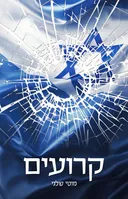 קרועים