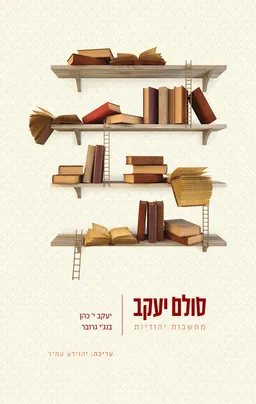עטיפת הספר סולם יעקב מאת יעקב י. כהן