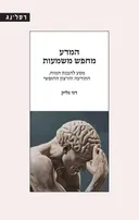 המדע מחפש משמעות