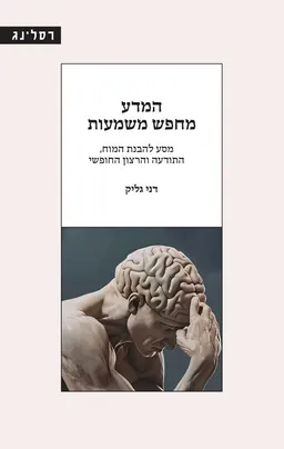 עטיפת הספר המדע מחפש משמעות מאת דני גליק