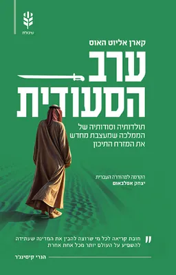 ערב הסעודית