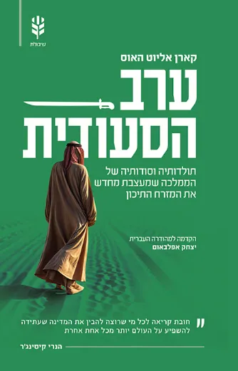ערב הסעודית : תולדותיה וסודותיה של הממלכה שמעצבת מחדש את המזרח התיכון