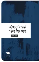 שביל החלב פינת כל בשר