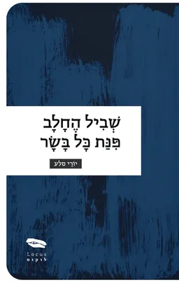 שביל החלב פינת כל בשר