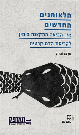 הלאומנים החדשים
