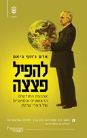 להפיל פצצה