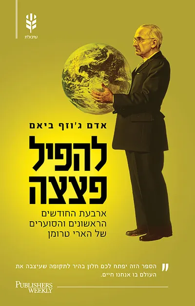 להפיל פצצה : ארבעת החודשים הראשונים והסוערים של הארי טרומן