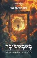 באבאשובה: הספר המלא