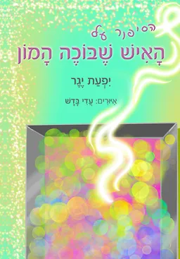 עטיפת הספר הסיפור על האיש שבוכה המון מאת יפעת יגר
