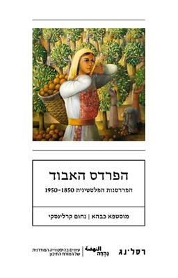 הפרדס האבוד