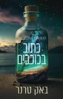 כתוב בכוכבים