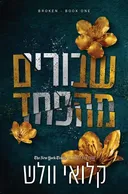 שבורים מהפחד