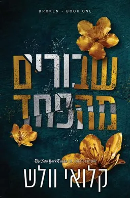 עטיפת הספר שבורים מהפחד מאת קלואי וולש