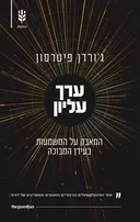 ערך עליון