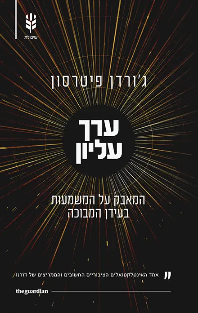 ערך עליון : המאבק על המשמעות בעידן המבוכה