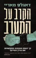 הקרב על המערב