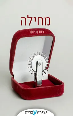 מחילה