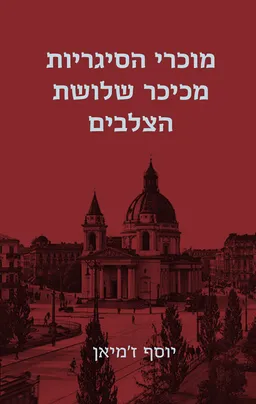 עטיפת מוכרי הסיגריות מכיכר שלושת הצלבים (2022)