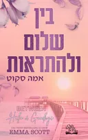 בין שלום ולהתראות