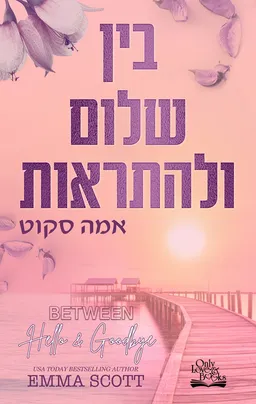 בין שלום ולהתראות