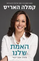 האמת שלנו