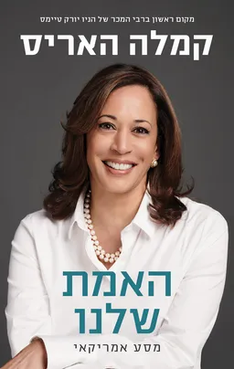 האמת שלנו