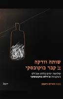 שותה וודקה על קבר בוקובסקי