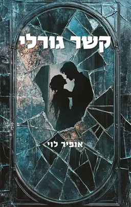 קשר גורלי