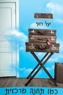 כמו תחנה מרכזית