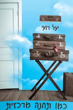 כמו תחנה מרכזית