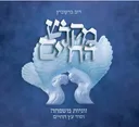 מקדש החיים (כריכה קשה)