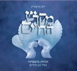 מקדש החיים (כריכה קשה)