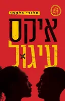 איקס עיגול 