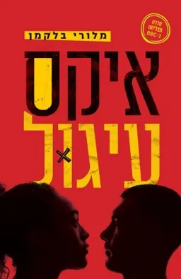 איקס עיגול 