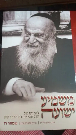 עטיפת הספר משמיע ישועה מאת שמחה רז הילה וולברשטין