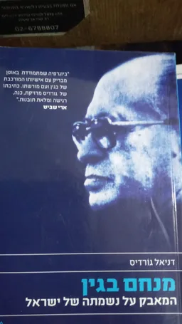 מנחם בגין
