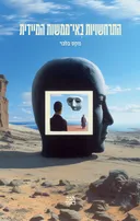 התרחשויות באי־ממשות המיידית