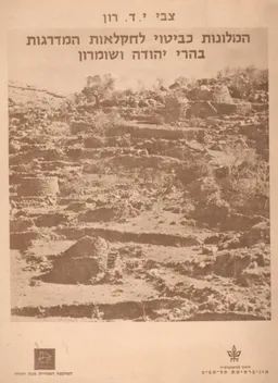 המלונות כביטוי לחקלאות המדרגות בהרי יהודה ושומרון - כרך א